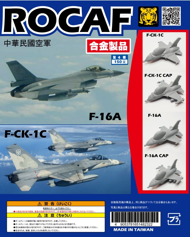 中華民國空軍F-16&IDF戰機 合金扭蛋