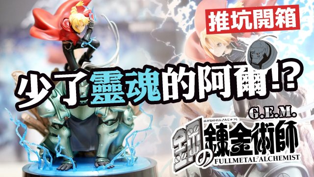 【開箱】少了“靈魂“的阿爾馮斯 - Precious G.E.M. 愛德華＆阿爾馮斯 艾力克兄弟套組