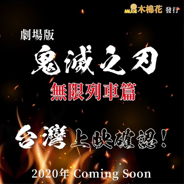《鬼滅之刃電影:無限列車篇》首支中文預告正式公開!期待已久的超人氣動畫劇場版!