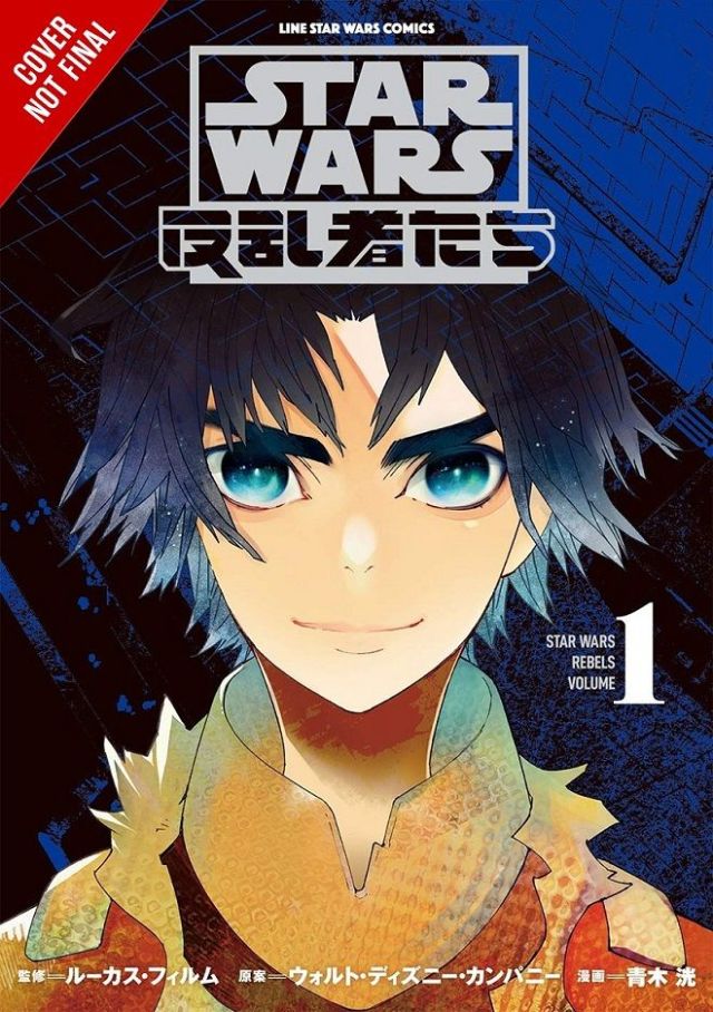改編自動畫《星際大戰:反抗軍起義》影集與小說《奧德蘭上的莉亞公主》的日漫單行本正式發行!