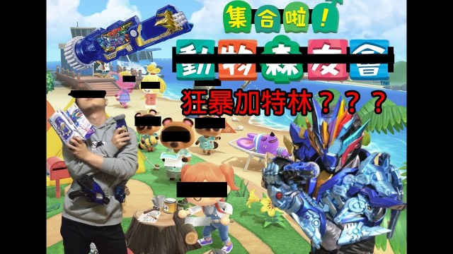 不破才是主騎吧這型態太帥太好玩了，DX狂暴加特林開箱