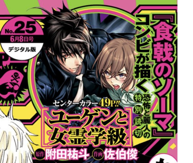 《食戟之靈》附田祐斗 ✖ 佐伯俊再度聯手！恐怖短篇漫畫《ユーゲンと女霊学級》登上JUMP！！