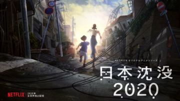 湯淺政明 X Netflix《日本沉沒 2020》正式預告公開！