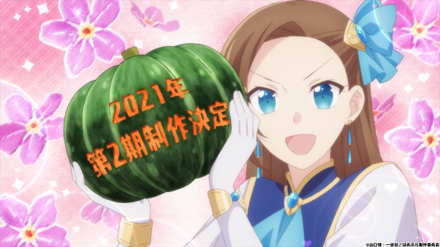 完結了先別灑花！《壞人大小姐》動畫第二期製作決定！