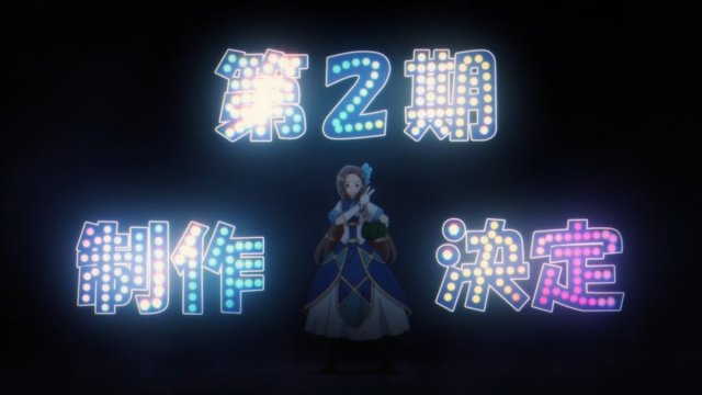 完結了先別灑花！《壞人大小姐》動畫第二期製作決定！