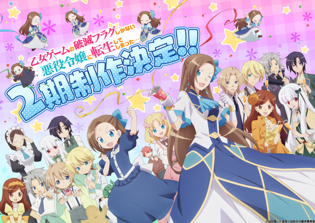 完結了先別灑花！《壞人大小姐》動畫第二期製作決定！