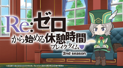 《RE:從零開始的休息時間》第二季加碼推出  本傳和短劇集結7月霸權!?