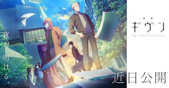《GIVEN 被贈與的未來》上映最終確定  四季樂團雋永的耽美戀曲!!