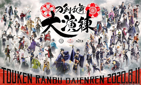 「刀劍亂舞-ONLINE」五周年記念聯合活動    「大演練」 於東京巨蛋登場!!