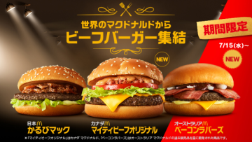 日本麥當勞推出「世界各地的牛肉漢堡」系列限定第一彈！究竟是哪國的最好吃的？