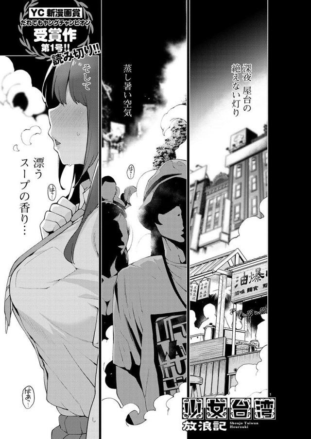 這樣享受美食真的大丈夫？哈亞西色氣美食短篇《少女台灣放浪記》短篇在YC公開！