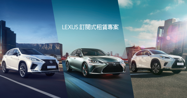 LEXUS Ｘ 和運租車 推出線上下單高級車租賃服務！訂閱式租賃服務再升級！