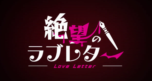 《槍彈辯駁》桌遊化 情書玩法《絕望的情書》掌握「希望」與「絕望」生機 繼「狼人殺」後再次相愛相殺