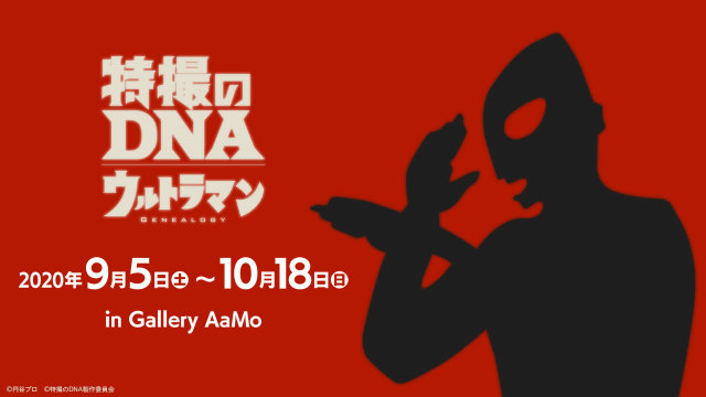 了解特攝英雄的歷史! 《超人力霸王》特展「特撮のDNA-ウルトラマン Genealogy」9月5日開幕!