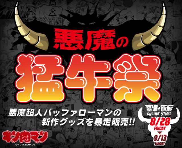 墓場畫廊線上企劃暴走中！ 與《金肉人》合作推出《悪魔の猛牛祭