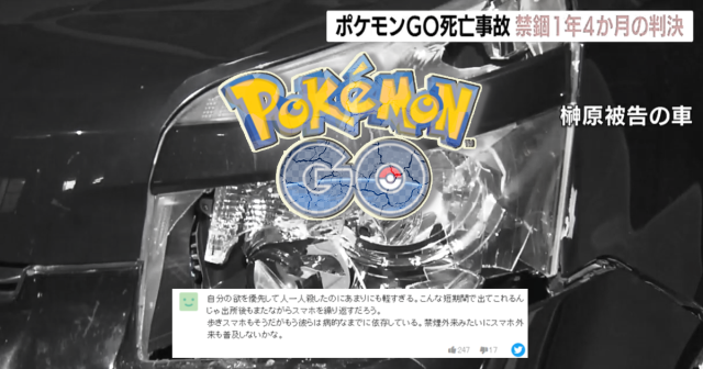 玩《寶可夢GO》分心車禍致死　日判決出爐網友：殺人判刑實在太輕