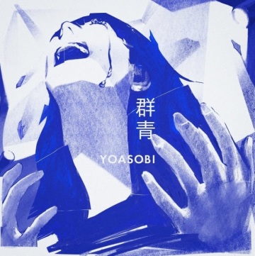 YOASOBI 全新單曲「群青」釋出！ 創作靈感來自漫畫《藍色時期》 (ブルーピリオド)