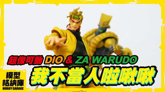 玩具開箱 我不當人類啦jojo 我要當玩具啦 Medicos 超像可動荒木飛呂彥jojo的奇妙冒險第3部星塵鬥士dio 世界