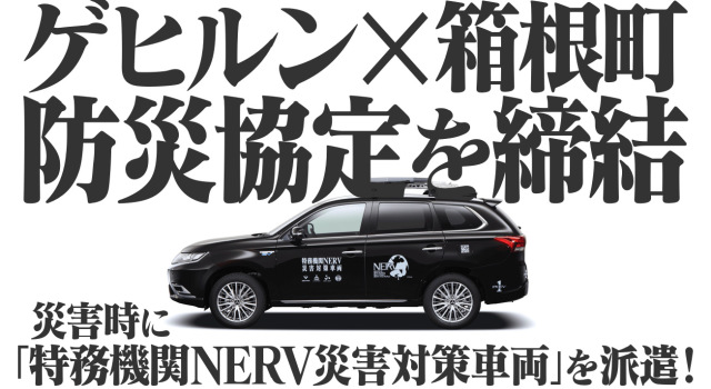 新世紀福音戰士 故鄉無極限 日本箱根採用 特務機關nerv 災害應對車 支援防災措施 日刊電電