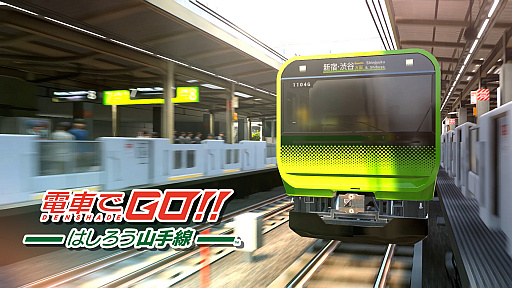 鐵道迷們有福啦！街機版《電車GO!》系列終於要前進家機版的PS4與Switch啦！