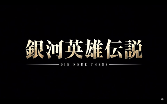 《銀河英雄傳說Die Neue These》續作預定　特報宣傳PV宇宙級曝光