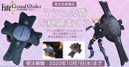 這個枕頭有學妹的味道嗎? MOVIC「睡在瑪修的盾牌上」寶具造型枕頭
