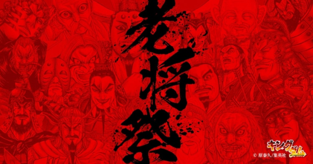 向老將們致敬！漫畫《王者天下》舉辦「老將祭」，標牌廣告、特別網站、漫畫試讀一併展開！