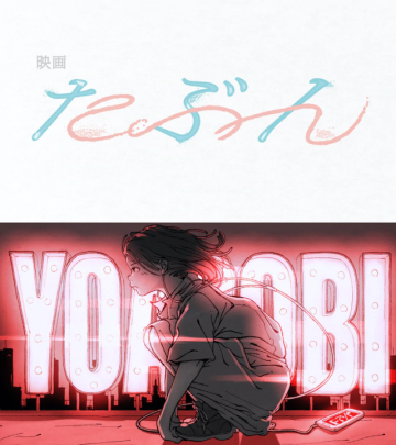 YOASOBI熱門歌曲，以小說為原型的「たぶん」宣布2020年電影化！