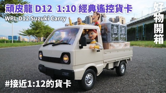 【玩具人。TOYXDDD。投稿】[有片] 接近1/12的貨卡│頑皮龍 D12 1/10 鈴木 SUZUKI Carry遙控車│figma 海洋堂完美搭配│WPL D12 Suzuki Carry