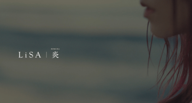 Lisa主唱 鬼滅之刃劇場版無限列車篇 主題曲 炎 Mv公開 日刊電電