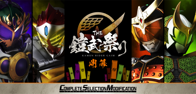 接下來是我們的舞台！時隔五年，《假面騎士鎧武》再次登場！「THE 鎧武祭」特設網頁與多項活動公開！