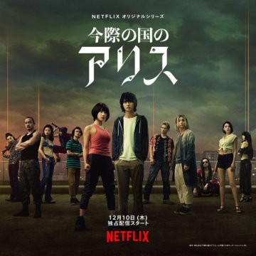 Netflix漫改影集《今際之國的闖關者》正式釋出最新預告片與全角色海報  預計將在12月首播