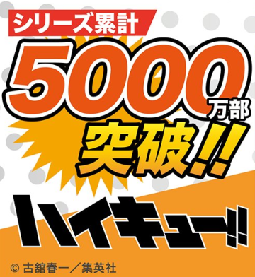 《排球少年！！》漫畫銷售量累計突破5000萬冊！排球漫畫的金字塔頂端！