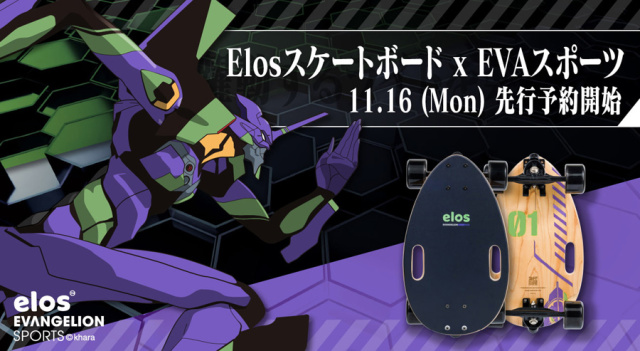 滑板魂暴走不可避！Elos ✕《新世紀福音戰士》EVA Sports 聯名都會滑板