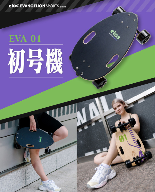 滑板魂暴走不可避！Elos ✕《新世紀福音戰士》EVA Sports 聯名都會滑板