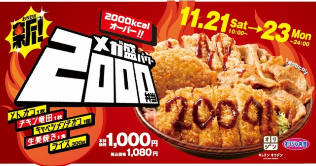 連鎖Origin便當店推出超過2000卡路里的「新MEGA碗2000Power便當」！除了米飯以外只有肉肉肉肉！