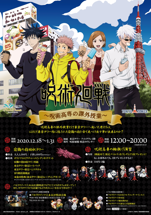 跟著咒術高專邊吃邊玩!PASELA✕《咒術迴戰》期間限定活動「咒術高專的課外修業」