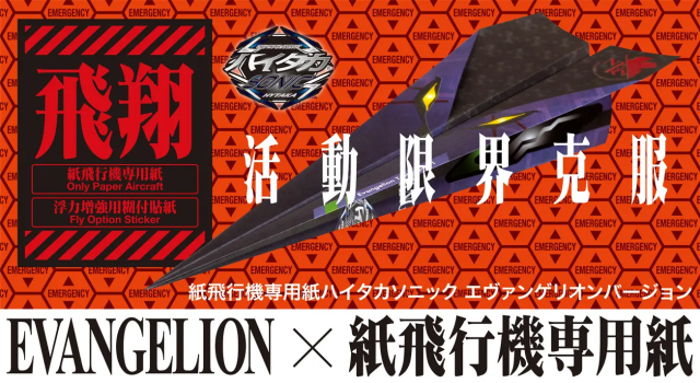 紙飛機也要來暴走啦！大國印刷所✕《新世紀福音戰士》初號機-紙飛機專用紙