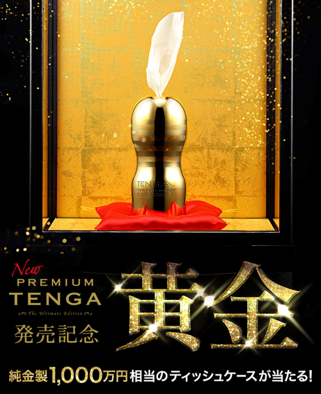 價值1000萬的大手筆 Tenga祭出 純金tenga 衛生紙罐 抽獎活動 在家玩遍全世界