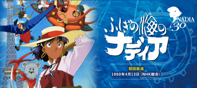 30周年經典之作 庵野秀明監督 海底兩萬哩展 大阪會場於今年2月開幕 日刊電電