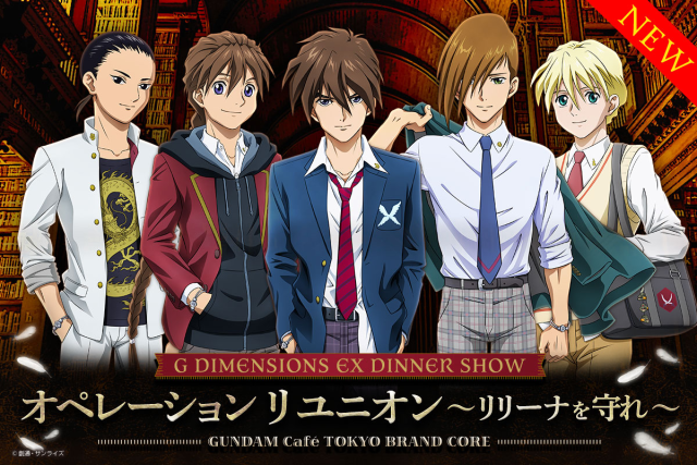 店員會不會自爆?GUNDAM Café 秋葉原店《新機動戰記鋼彈 W》新企劃「團圓作戰 ~守護莉莉娜~」