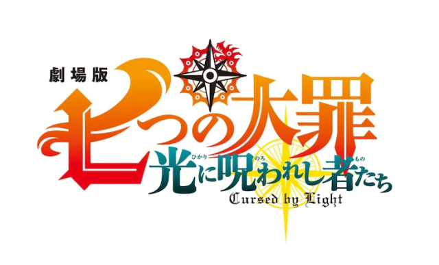 原作者鈴木央親畫完全新作劇場版《七大罪 受光詛咒者》今年夏天公開上映