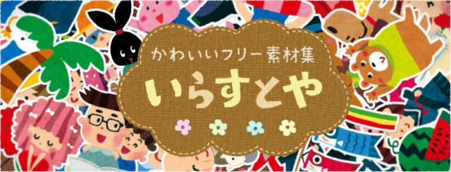 沒有新圖可以用了！？免費素材圖庫「いらすとや」因作者身心問題將網站更新改為不定期
