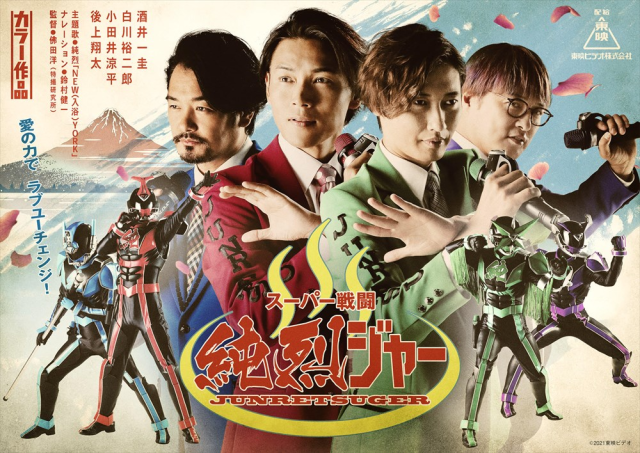 日本歌謠與特攝的完美組合！日本男子團體「純烈」主演《超級戰鬥 純烈者》今秋上映！