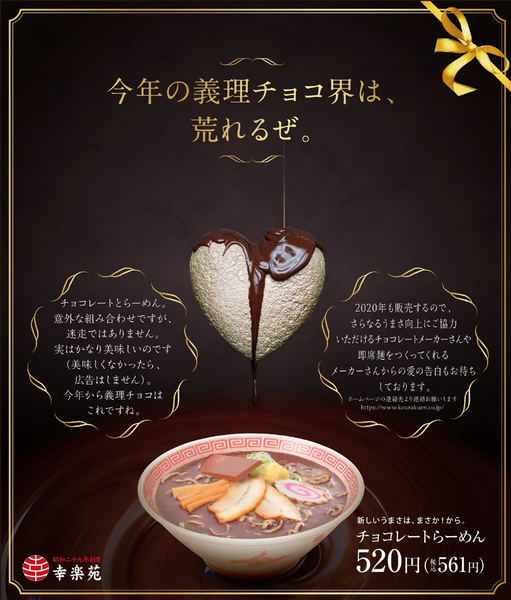 絕無僅有的搭配！日本拉麵店幸樂苑推出情人節期間限定「巧克力拉麵」