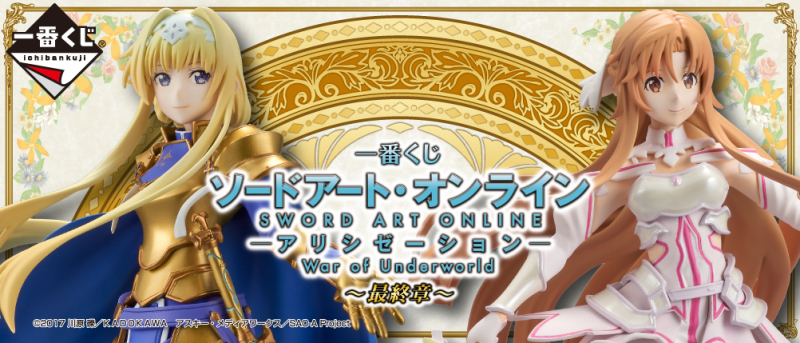 一番賞《刀劍神域 Alicization War of Underworld》～最終章～光之巫女 愛麗絲 06月開抽！