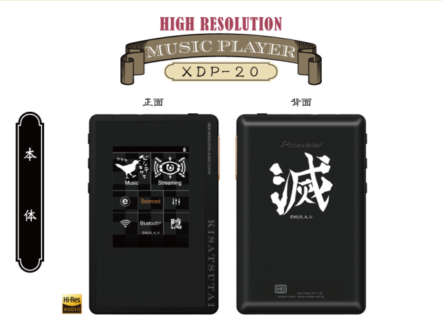 搭配聯名耳機一起使用！ONKYO✕《鬼滅之刃》「鬼殺隊音樂播放器XDP-20