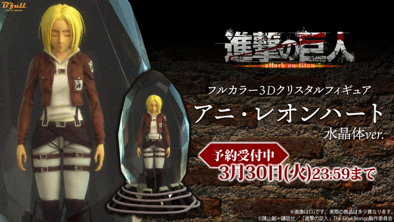 在冰封中沉睡...FOTS JAPAN《進撃的巨人》亞妮·雷恩哈特 水晶體ver. 全彩3D列印人偶