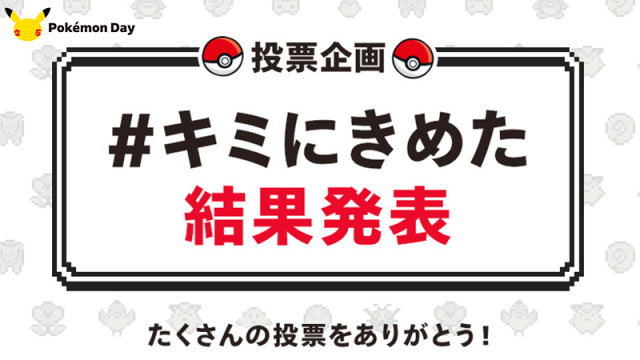 《寶可夢系列》25週年紀念人氣投票結果發表！皮卡丘居然才第七名!?