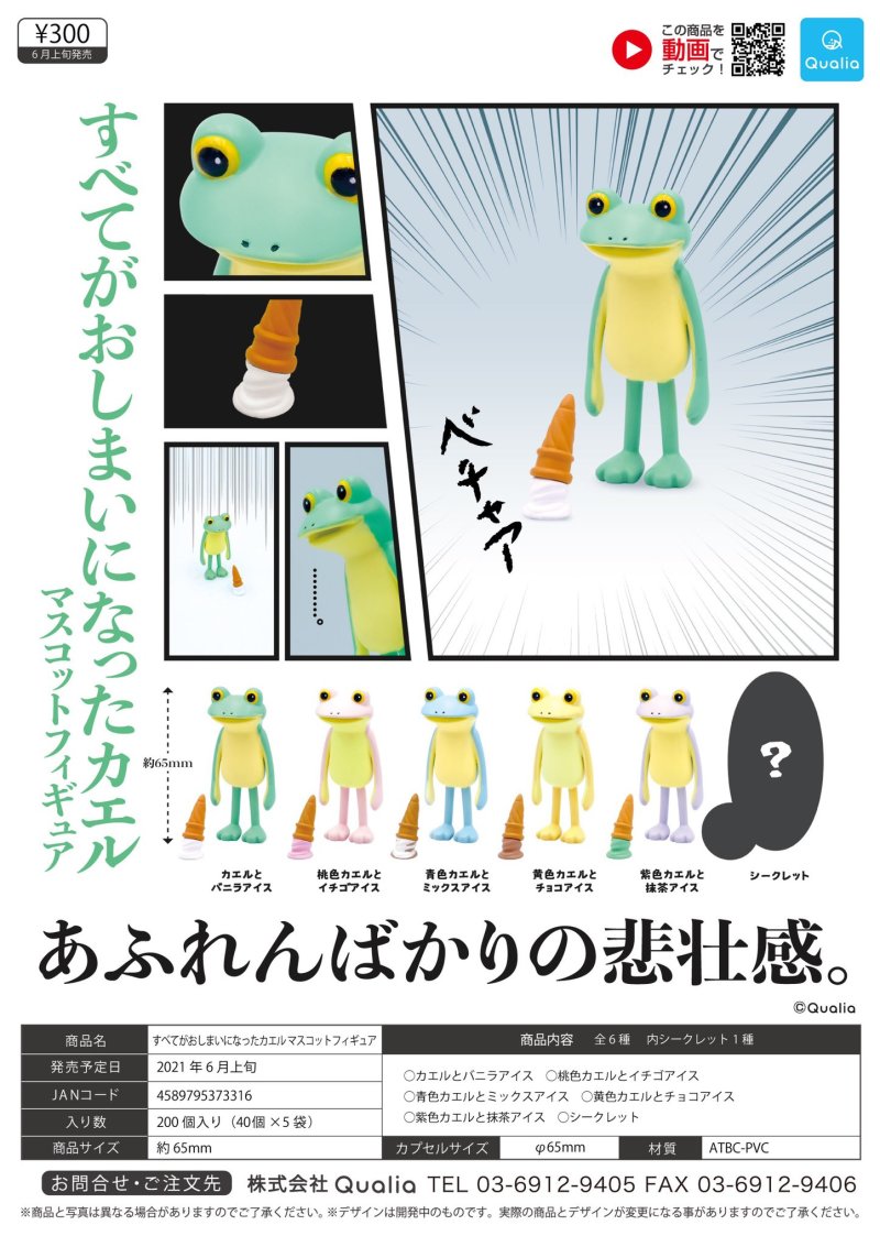 Qualia【一切都完了的青蛙】（すべてがおしまいになったカエル）難過到懷疑蛙生～